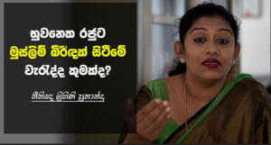 බුවනෙක රජුට මුස්ලිම් බිරිඳක් සිටීම වරදක්ද? - නිතිඥ ලිහිණි ප්‍රනාන්දු