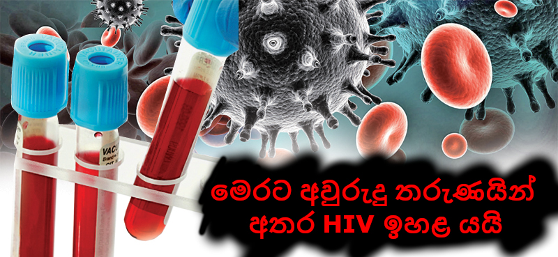 මෙරට අවුරුදු 19-25 තරුණයින් අතර HIV ඉහළ යයි