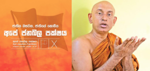 රතන හිමි පක්ෂයෙන් නෙරපීම නීතියට පටහැනියි - ශ්‍රේෂ්ඨාධිකරණය