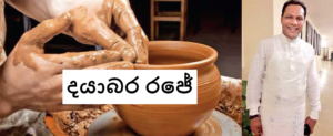 පන්ඩුල නයන බන්ඩාරගේ "දයාබර රජේ"