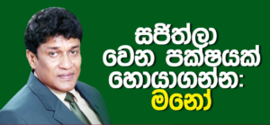 සජිත්ලා වෙන පක්ෂයක් හොයාගන්න – මනෝ ගනේෂන්