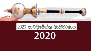 හිටපු මන්තී‍්‍රවරු 70 ක් ජනතාව ගෙදර යවයි