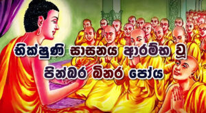 මෙහෙණි සසුනේ ආරම්භය සිදුවූ බිනර පුර පසළොස්වක පෝය අදයි