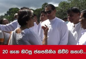 20 අති භයානකයි - හිටපු ජනාධිපතිනි චන්ද්‍රිකා