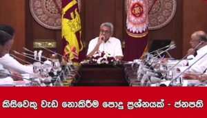 රටටම තිබෙන ප්‍රශ්නය කවුරුත් වැඩ නොකිරීම - ආකල්ප වෙනසකට සූදානම් වන්න - ජනපති