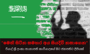 රියාද්, ශ්‍රී ලංකා තානාපති කාර්යාලයේ සිට ජනපති ගෝඨාභය රාජපක්ෂ මැතිතුමාට විවෘත ලිපියක්