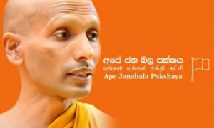 අපේ ජන බල පක්ෂය - වේදිනිගම හිමි