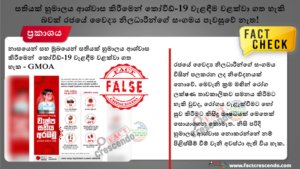 සතියක් හුමාලය ආශ්වාස කිරීමෙන් කෝවිඩ්-19 වැළඳීම වළක්වා ගත හැකි බවක් රජයේ වෛද්‍ය නිලධාරීන්ගේ සංගමය පැවසුවේ නැත!