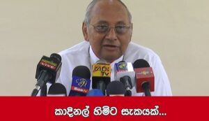 (Video)බදුර්දීන් ගැන කලින් තිබූ සාක්ෂි පසුව නැති වීම දේශපාලන ඩීල් එකක්දැයි කාදිනල් හිමි සැක කරයි