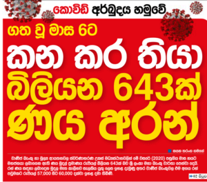 ගත වූ මාස 6ට කන කර තියා බිලියන 643ක් ණය අරන්