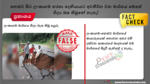 FACT CHECK: නෙළුව – ලංකාගම මාර්ගය මෙසේ ගිලා බැස තිබුණාද ?