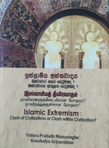 ඉස්ලාමීය අන්තවාදය: ශිෂ්ඨාචාරය අතර ගැටුමක්ද? ශිෂ්ඨාචාරය ඇතුළත ගැටුමක්ද? - පොත් හැදින්වීම