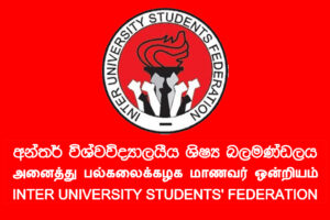 උසස් පෙළ කඩඉම් ලකුණුවල දැවැන්ත අසාධාරණයක් - අන්තර් විශ්වවිද්‍යාලයීය ශිෂ්‍ය බලමණ්ඩලය