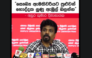 'පවිත්‍රා මොනවද වෛරස් ගැන දන්නෙ, එයාට හොද්දක ලුණු බලන්න නං පුලුවන්' - අනුර දිසානායක