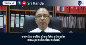 "කොරෝනා නව ප්‍රභේදය ගැන අපට කරන්න දෙයක් නෑ" - නියෝජ්‍ය සෞඛ්‍ය සේවා අධ්‍යක්ෂ ජෙනරාල්