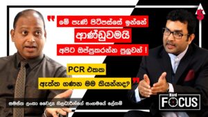 මේ පැණි මිත්‍යාව පස්සේ ඉන්නේ ආණ්ඩුව! අපිට සාක්ෂි තියෙනවා ! - වෛද්‍ය ජයන්ත බණ්ඩාර