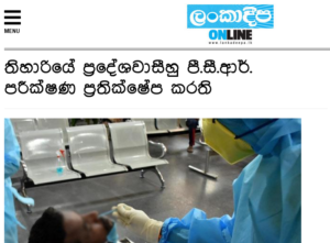 තිහාරියේ ප්‍රදේශවාසීහු පී.සී.ආර්. පරීක්ෂණ