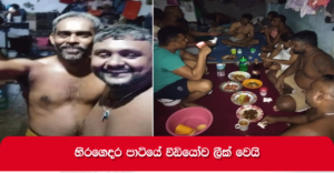 (VIDEO) සම්පායෝගෙන් සප්පායම් වී හිරකාරයො දාපු බෝතල් පාටියේ වීඩියෝව මෙන්න