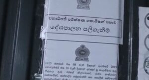 දේශපාලන පළිගැනීම් විමර්ශන ජනාධිපති කොමිසමේ නිර්දේශ ක්‍රියාත්මක කිරීමට විශේෂ ජනාධිපති පරීක්ෂණ කොමිෂන් සභාවක්