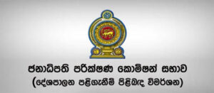 ජනපති කොමිසමේ කැකිල්ලේ තීන්දුව හකුලා ගනු..!