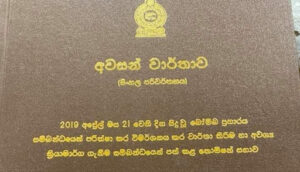 කෝටි ගණනක් වැය කර හැදූ පාස්කු කොමිසමේ වාර්තාවේ ඇතැම් කරුණුවල පරස්පරතාවයන් නිසා නඩු දැමීමටත් ගැටලු