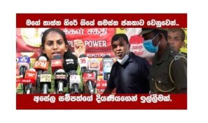 වස කෑම ගැන රටට හෙළි කර හිරේ ගිය අසේල සම්පත්ගේ දියණිය තම පියා වෙනුවෙන් හඩ නගයි