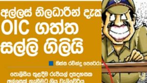 පොලිසිය ඇතුළෙදිම අල්ලස් ගත් OIC අතේ කෝට්: බයවෙච්ච පාර දහදාහම ගිලලා