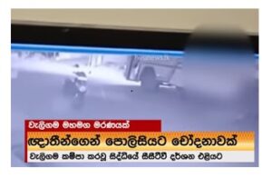 (VIDEO)පොලිසිය සිටිද්දීම පහර දීමක්: වැලිගම මරණයේ පොලිසිය හැංගූ CCTV එළියට