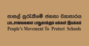 විශ්වවිද්‍යාල ප්‍රතිපාදන කොමිෂන් සභාවේ අත්තනෝමතික තීන්දු නිසා සරසවි ප්‍රවේශයේ ගැටළු රැසක් – පාසල් සුරැකීමේ ජනතා ව්‍යාපාරය