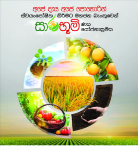 පොහොර, පළිබෝධනාශක, වල් නාශක දේශීයව නිෂ්පාදනය කිරීමට මහජන බැංකුවෙන් ණය යෝජනා ක්‍රමයක්