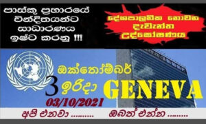 ඔක්තෝබර් 03 පාස්කු ප්‍රහාරයට ජිනීවා නුවර මහා උද්ඝෝෂණයක්; මුලු යුරෝපයේම ලාංකිකයන්ට ඇරියුම්