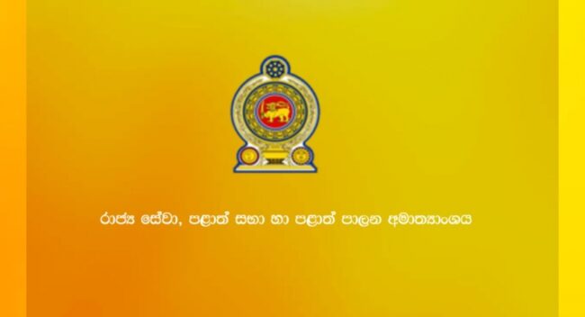 සියලුම පළාත් පාලන ආයතනවල නිල කාලය 19 වැනිදා අවසන්; රජයේ දේපළ බාර දෙන්නැයි දැනුම් දෙයි