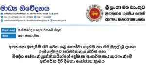 අපනයන ඉපැයීම් රෙගුලාසි විදෙස්ගත ශ්‍රමිකයන්ගේ ඉපැයීම් සඳහා අදාළ නොවේ - ශ්‍රි ලංකා මහ බැංකුව