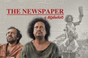 The Newspaper චිත්‍රපටයට ලන්ඩන් රේන්බෝ සිනමා උළෙලේදී සම්මානයක්