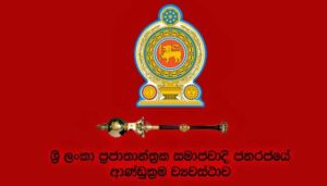 කෙටුම්පතක් තවම නැතිව නව ආණ්ඩුක‍්‍රම ව්‍යවස්ථා කෙටුම්පතක් සකස් කිරිමට කෝටි 3ට අධික මුදලක් වැය වැය කරලා