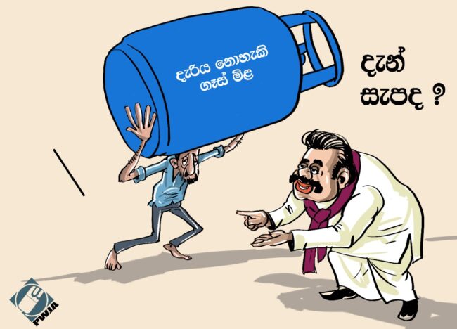 ඩිජිටල් කාටුන්වලින් විරෝධතා ව්‍යාපාරය දියත්කරන ශ්‍රී ලංකා වෘත්තීය වෙබ් මාධ්‍යවේදීන්ගේ සංගමය