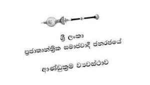 නව ව්‍යවස්ථා සංශෝධන පනත් කෙටුම්පත් නීතිපතිවරයාට