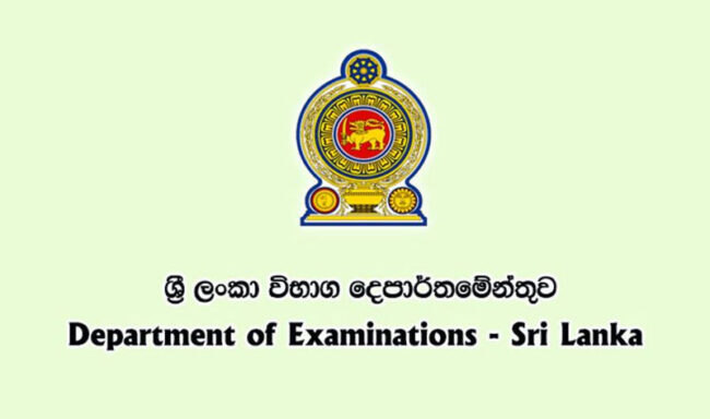 විභාග දෙපාර්තමේන්තුවෙන් විශේෂ නිවේදනයක්