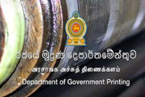 රජයේ මුද්‍රණ දෙපාර්තමේන්තුවට නවීන යන්ත්‍ර