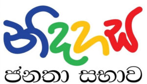 නිදහස ජනතා සභාව මගින් සකස් කළ ‘නිදහසට පෙරවදනක්’ එළිදකවයි