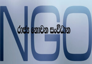 NGO ක්ෂේත්‍රයේ ශ්‍රේණිගත කිරීම් වලින් ශ්‍රී ලංකාව ඉදිරියට