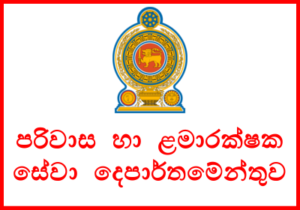 පරිවාස හා ළමාරක්ෂක සේවා දෙපාර්තමේන්තුවේ පරිවාස නිලධාරීන් 325කට සාමවිනිසුරු පත්වීම්