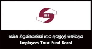 සේවකයින් 15කට වැඩි නම් ETF දායක මුදල් විද්‍යුත් ක්‍රමවේදය ඔස්සේ සිදුකිරීම අනිවාර්යයි