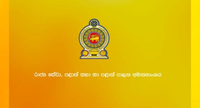 සුදුසුකම් නොමැති ප්‍රදේශීය සභා ලේකම්වරුන් හා මහනගර සභා කොමසාරිස්වරුන් වෙනුවට නව නිලධාරීන්