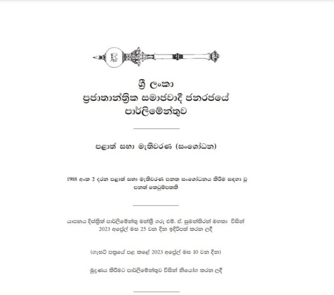 පළාත් සභා සංශෝධන පනත් කෙටුම්පත ගැසට් කර තිබේ