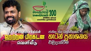 ජාතික ජන බලවේගය(NPP) හැටන් ප්‍රකාශයට අත්සන් තබයි