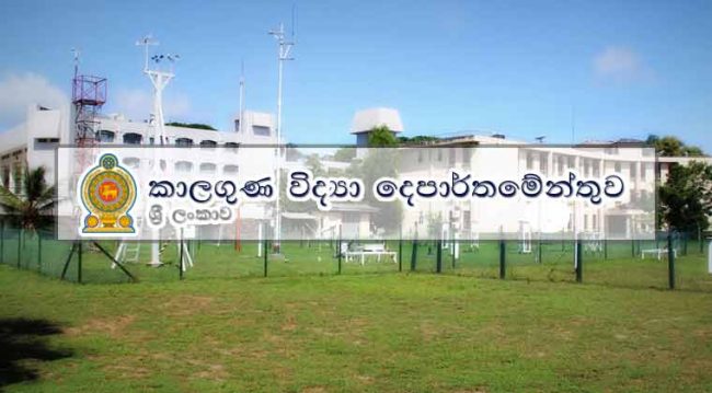 කාලගුණ නිලධාරීන්ට රුපියල් කෝටියකට වැඩි වටිනා දීමනා ගෙවලා