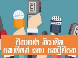 විද්‍යුත් විකාශන නියාමන පනත් කෙටුම්පත හඳුන්වා දීමට කැබිනට් අනුමැතිය