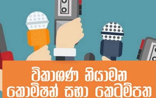 විද්‍යුත් විකාශන නියාමන පනත් කෙටුම්පත හඳුන්වා දීමට කැබිනට් අනුමැතිය