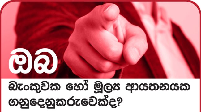 ශ්‍රී ලංකා මහ බැංකුව විසින් මහජනතාව වෙත දැනුම්දීමක්